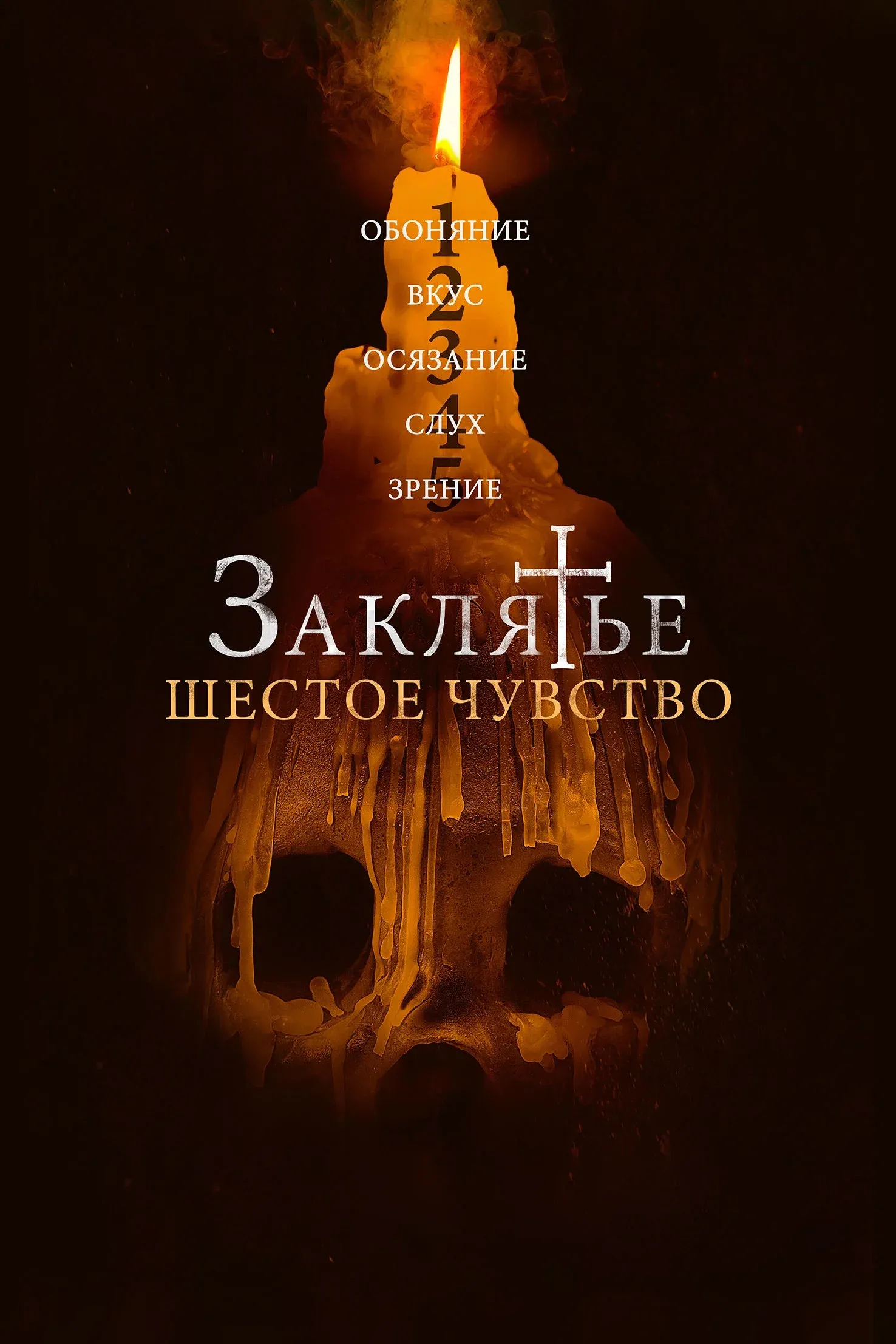 Постер фильма Заклятье. Шестое чувство