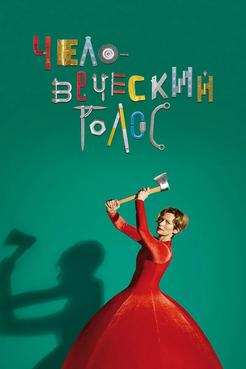 Постер фильма Человеческий голос