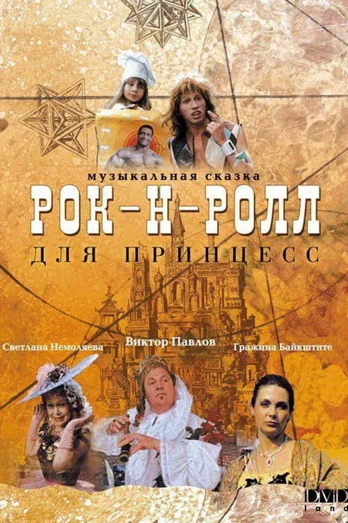 Постер фильма Рок-н-ролл для принцесс