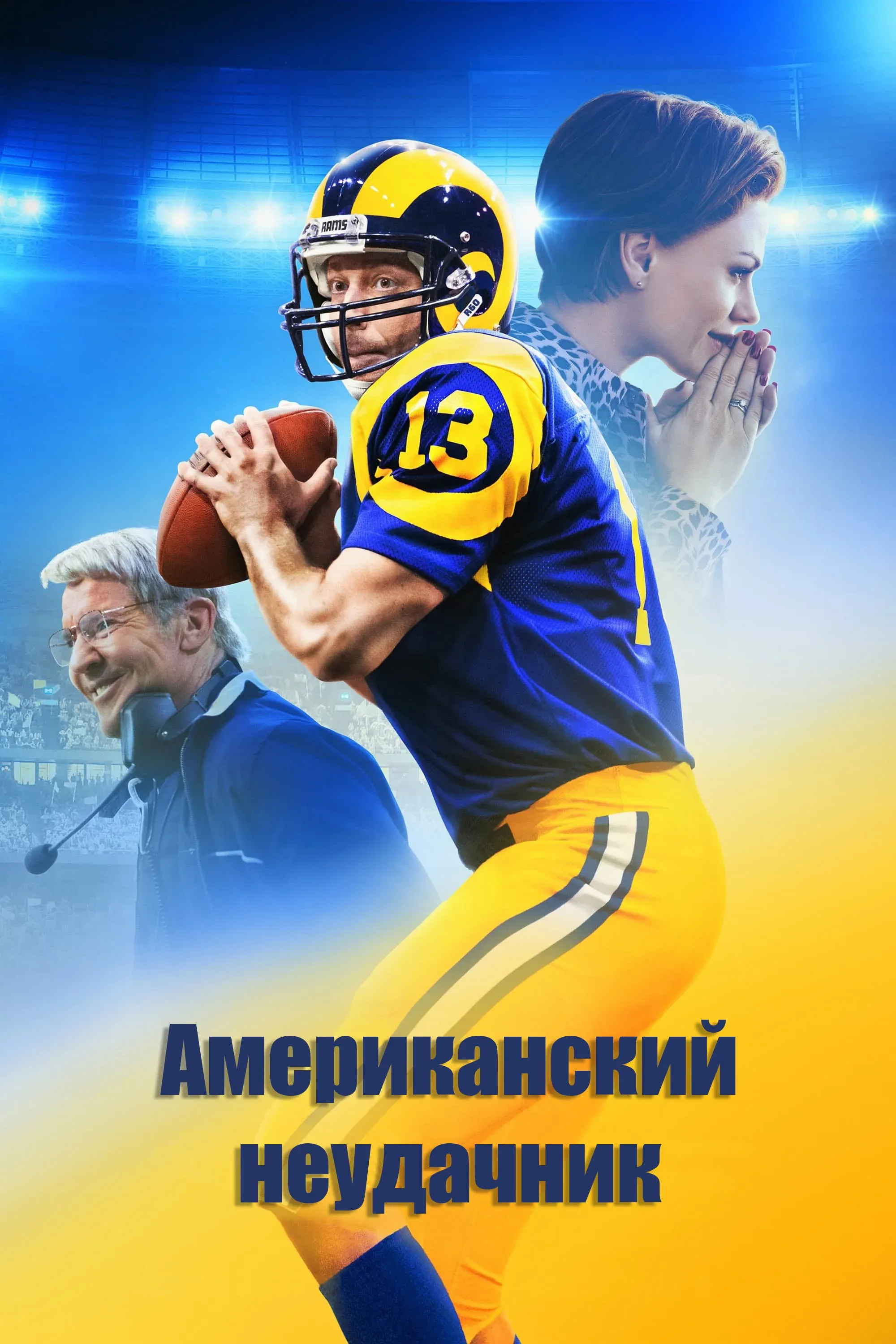 Постер фильма Американский неудачник