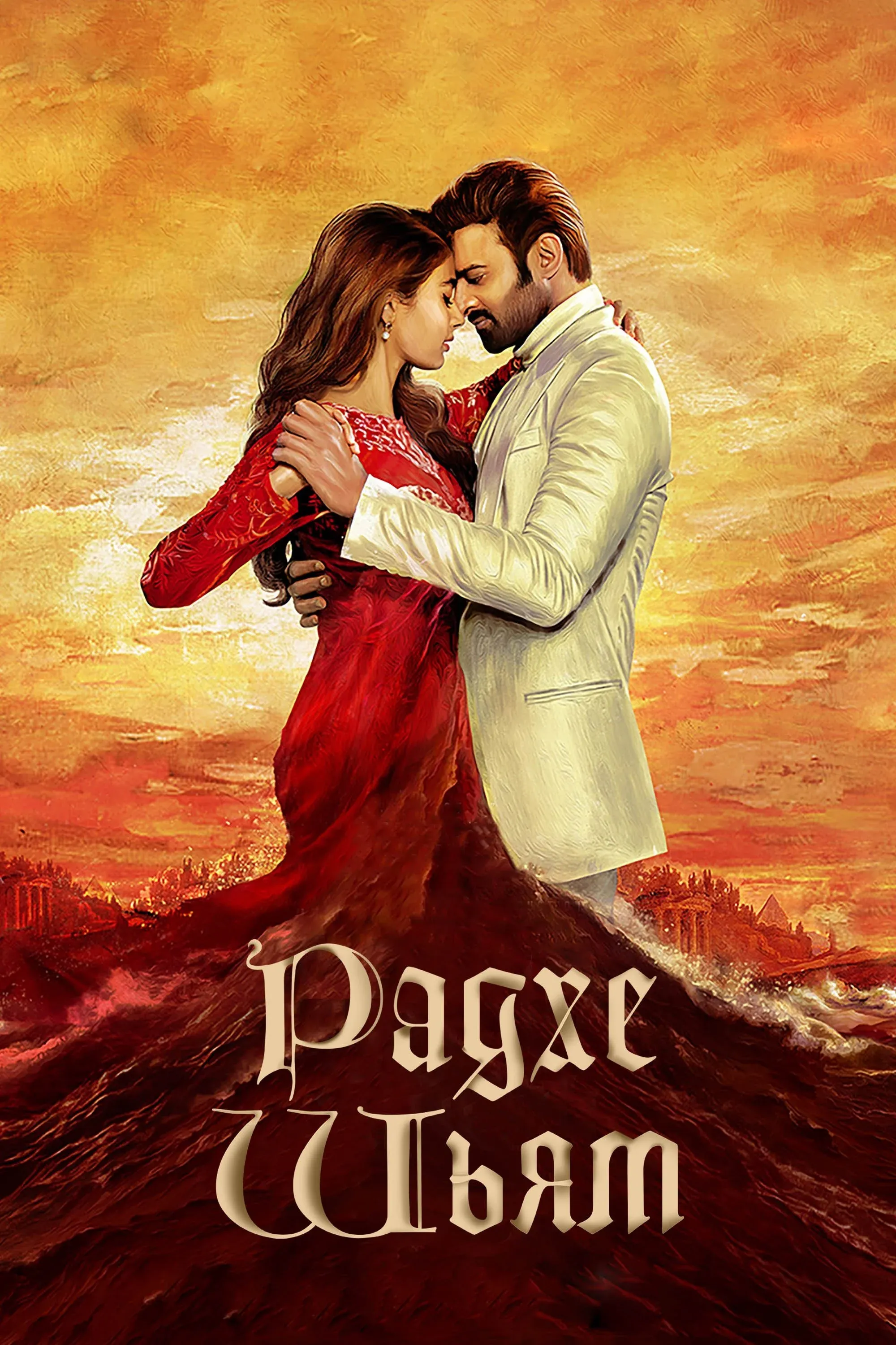 Постер фильма Радхе Шьям