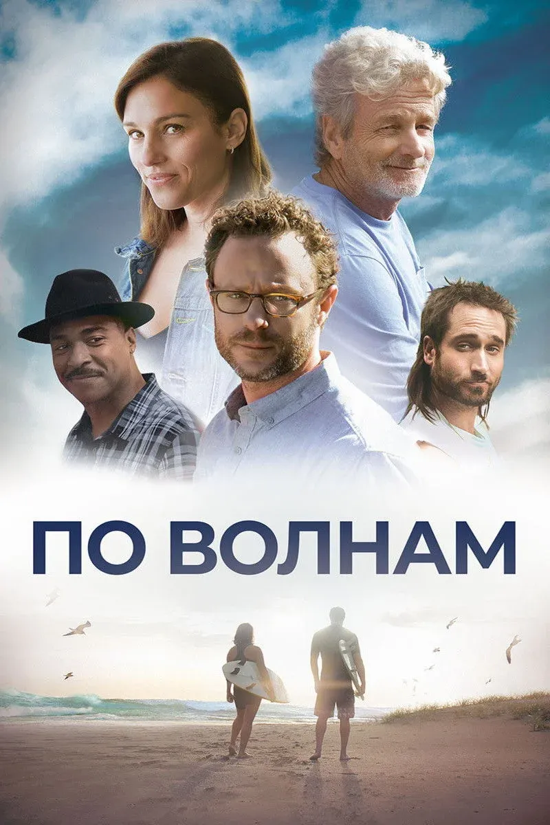 Постер фильма По волнам