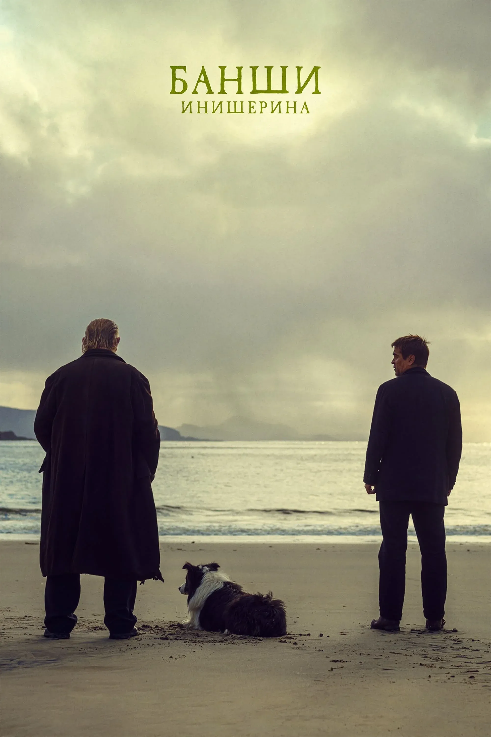 Постер фильма Банши Инишерина