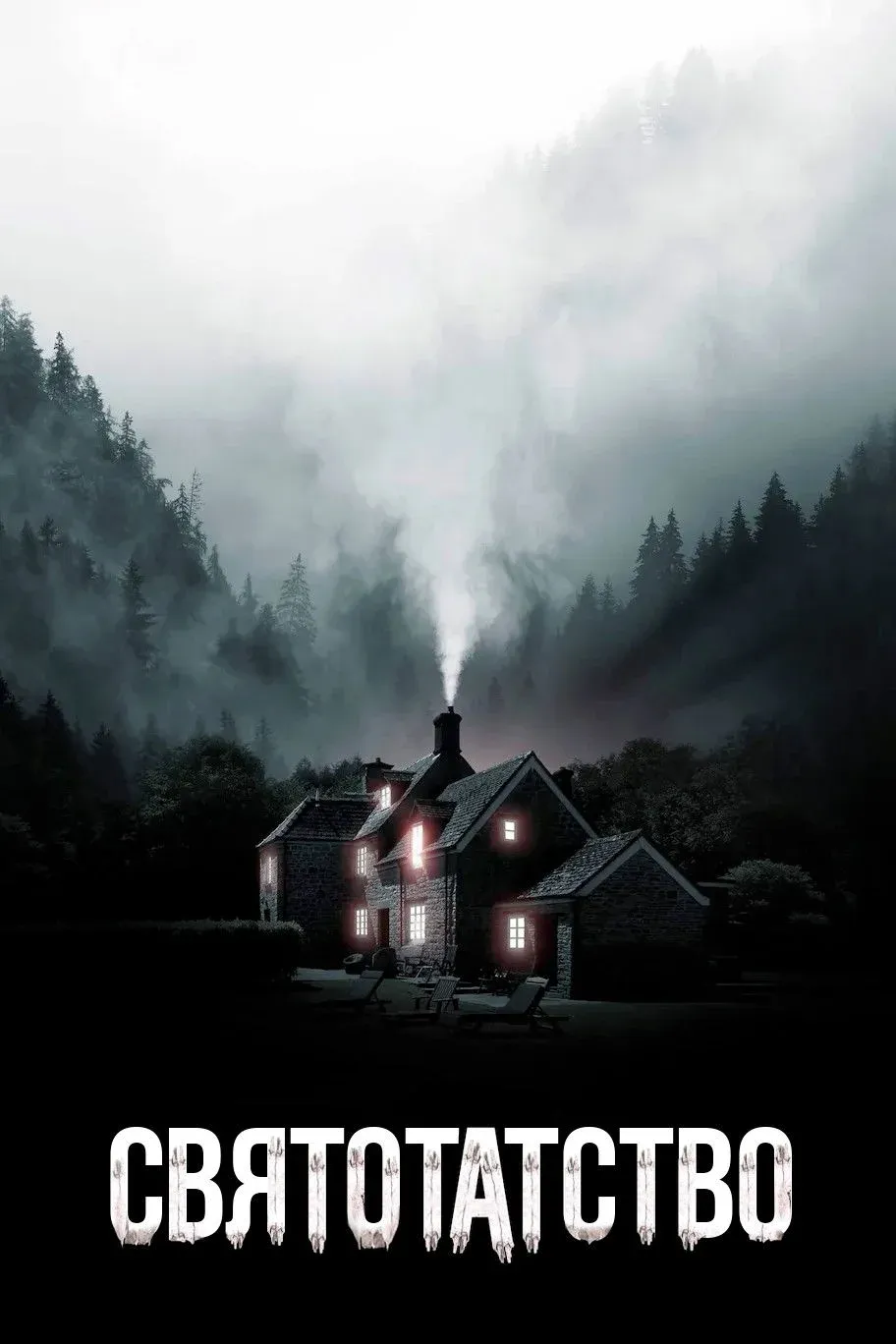 Постер фильма Святотатство