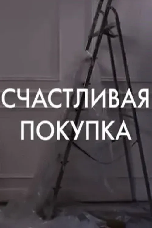 Постер фильма Счастливая покупка