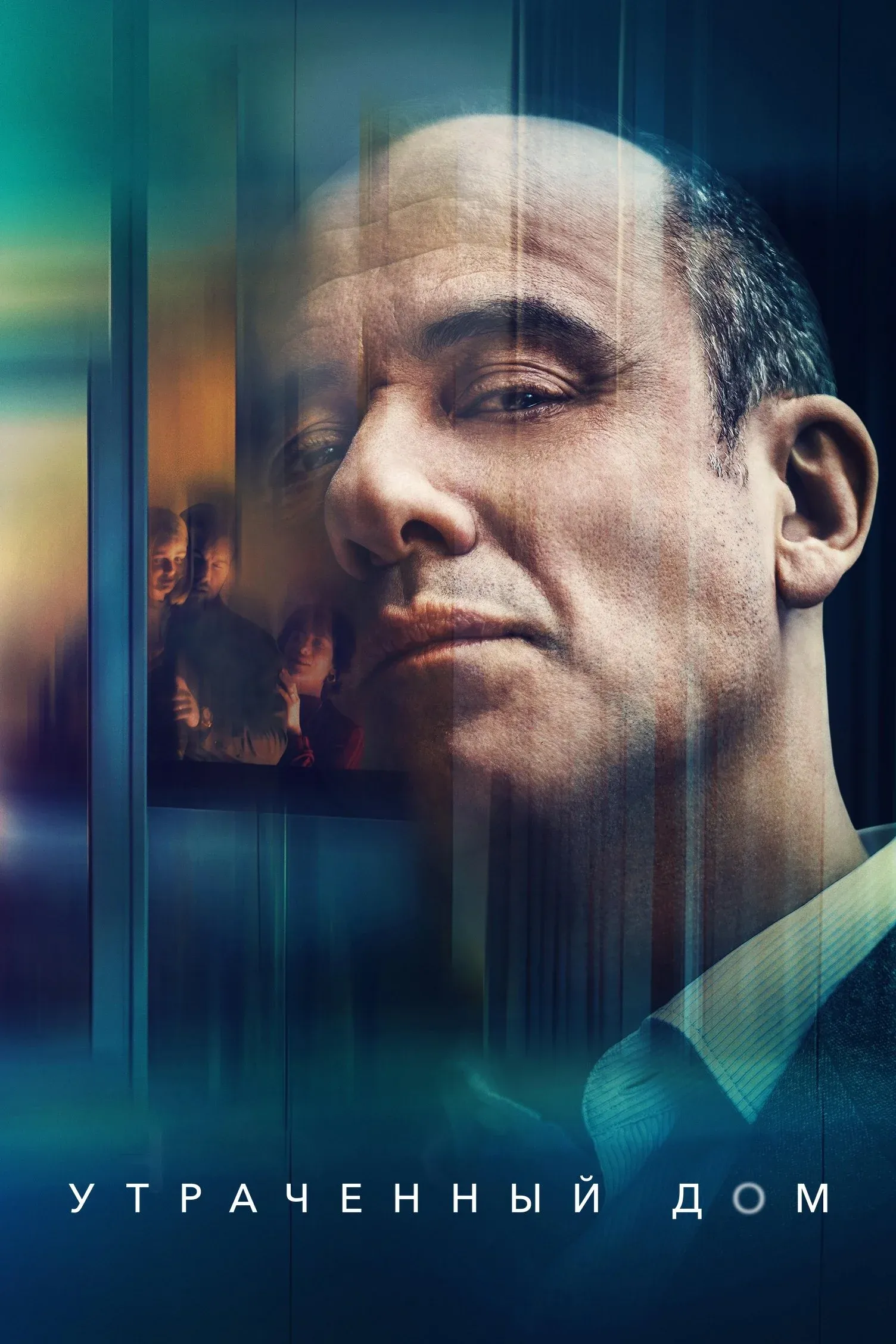 Постер фильма Утраченный дом