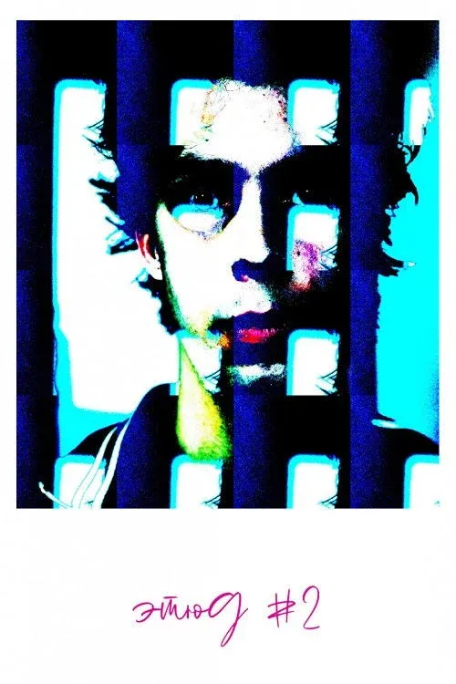 Постер фильма Этюд #2