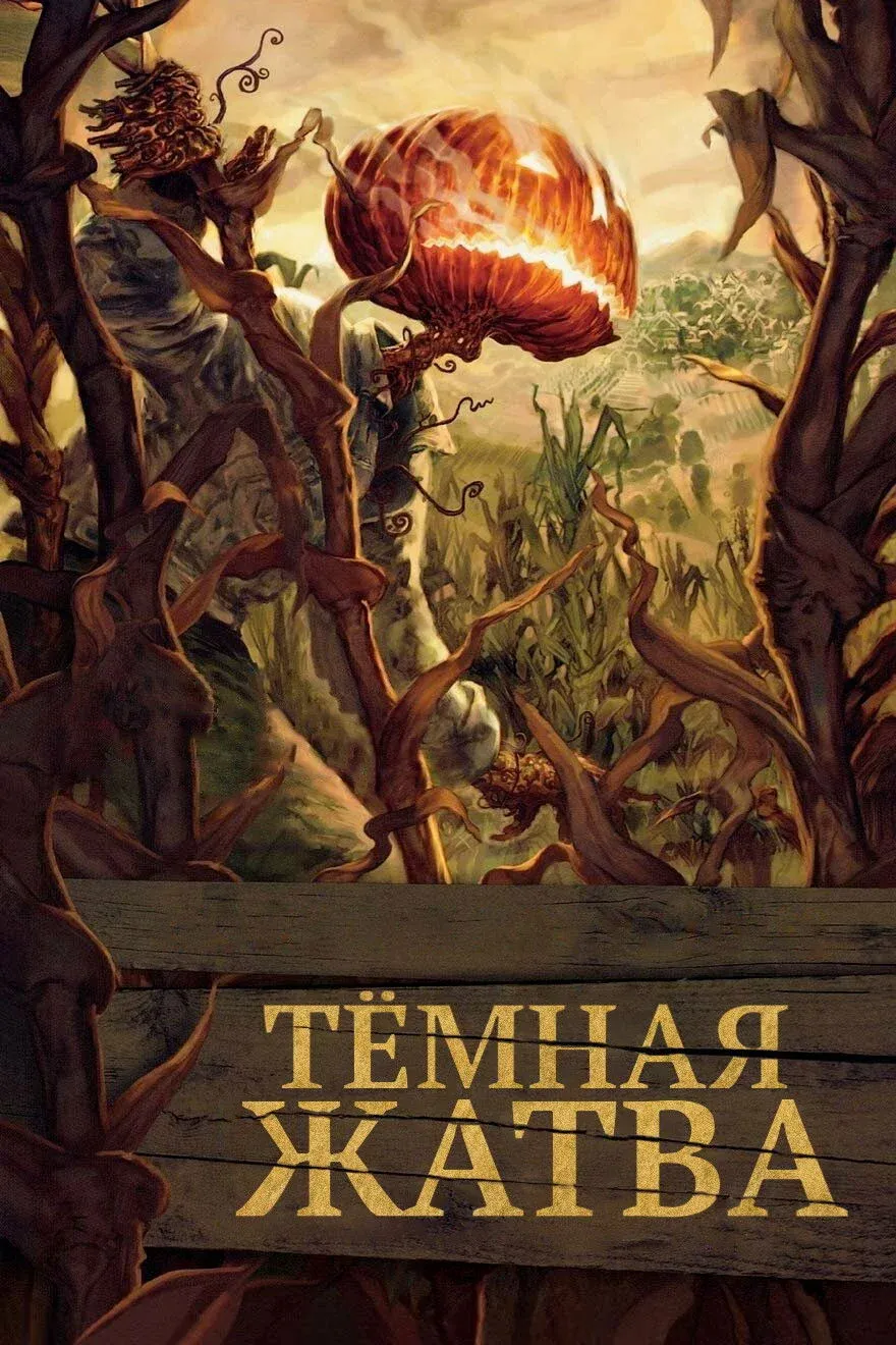 Постер фильма Тёмная жатва