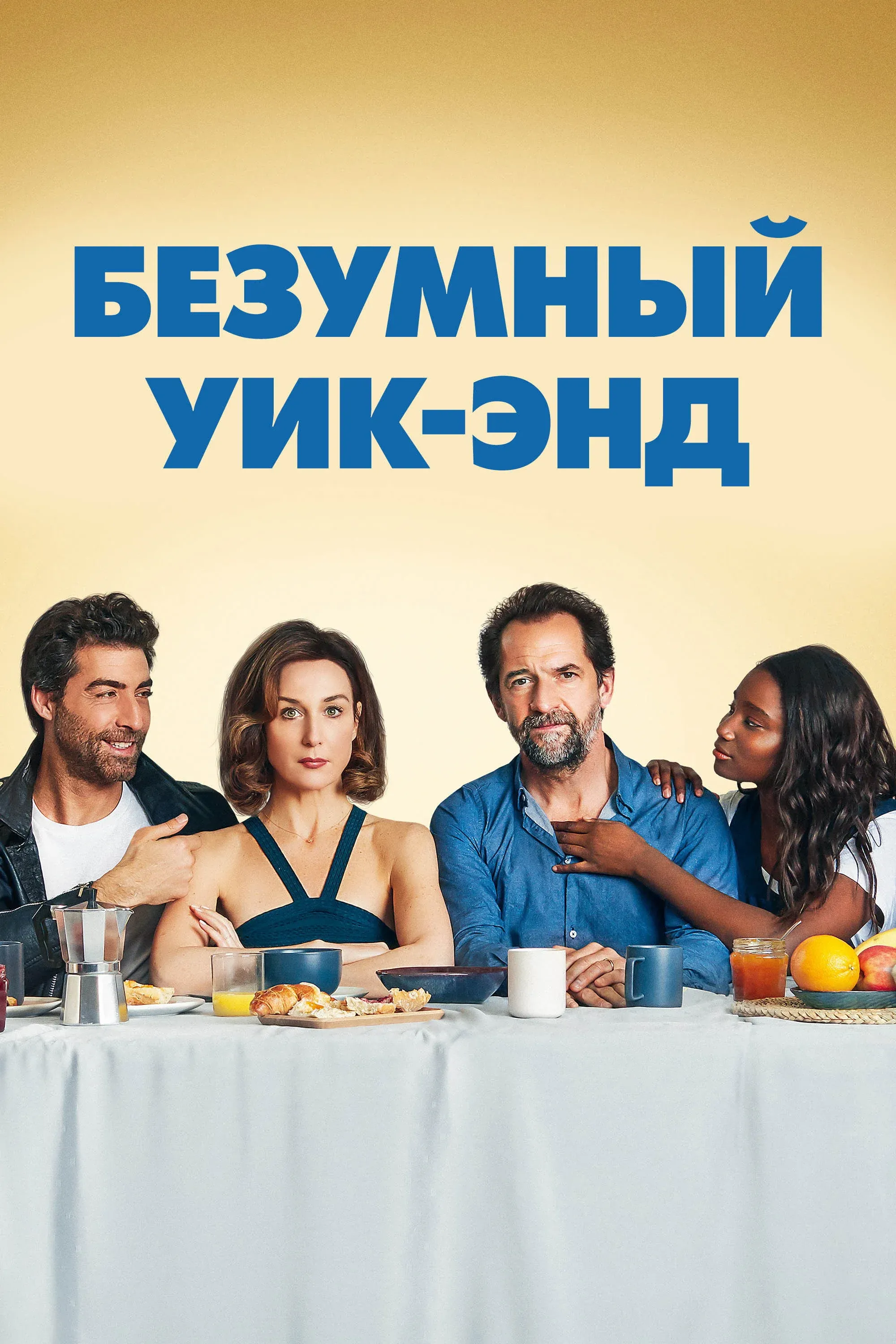 Постер фильма Безумный уик-энд