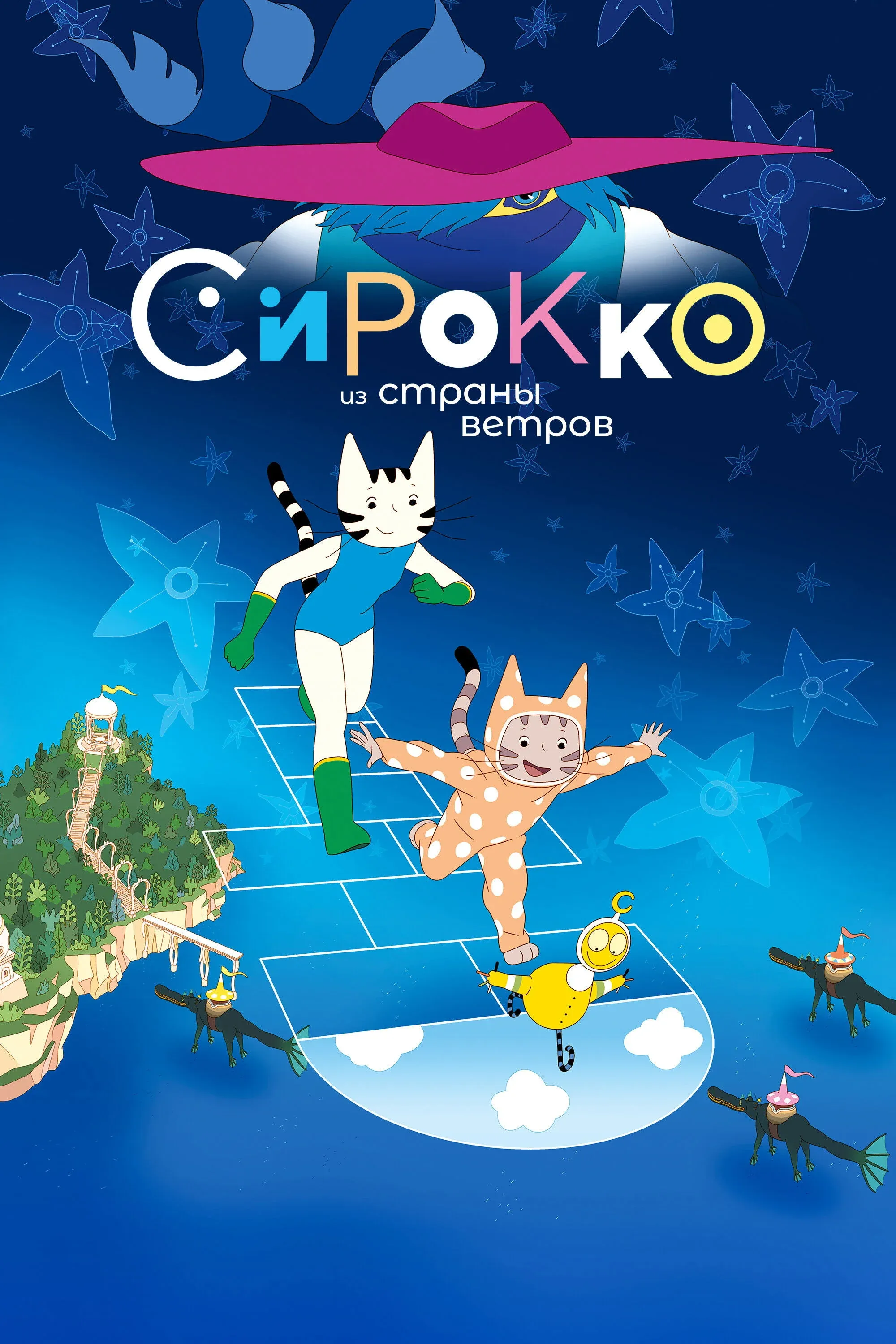 Постер фильма Сирокко из страны ветров