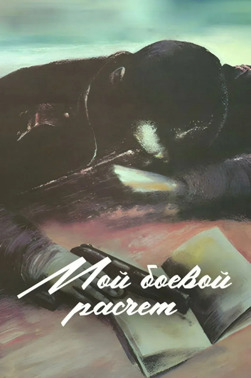Постер фильма Мой боевой расчёт