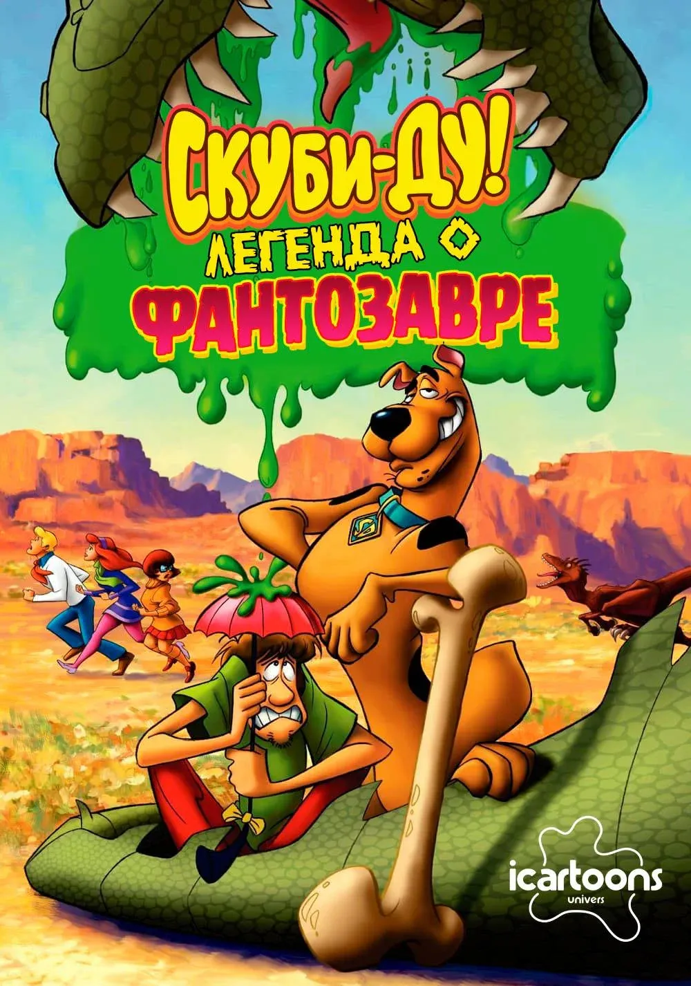 Постер фильма Скуби-Ду: Легенда о Фантозавре