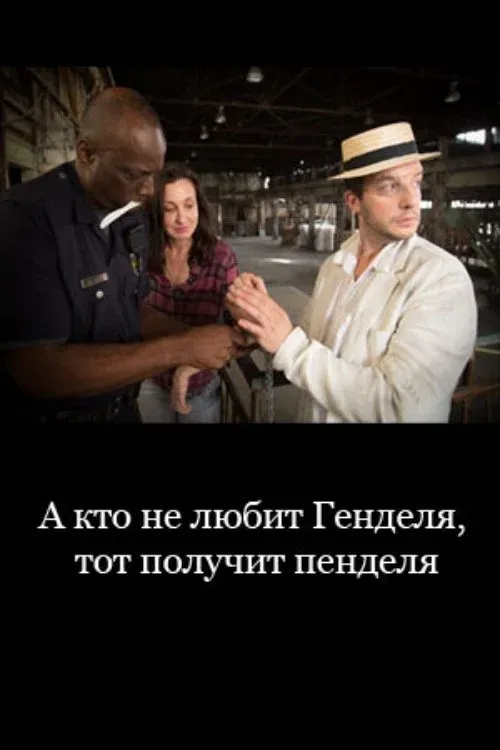 Постер фильма А кто не любит Генделя, тот получит пенделя