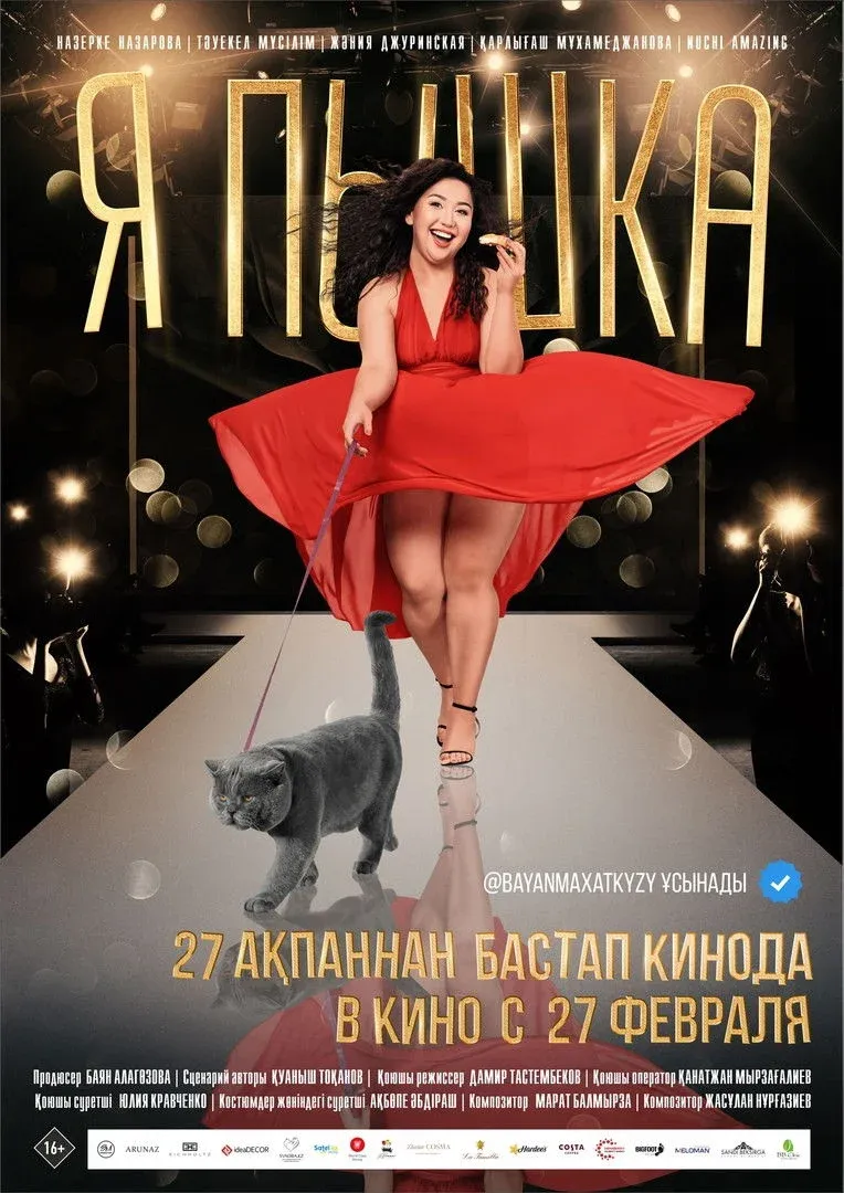 Постер фильма Я — Пышка