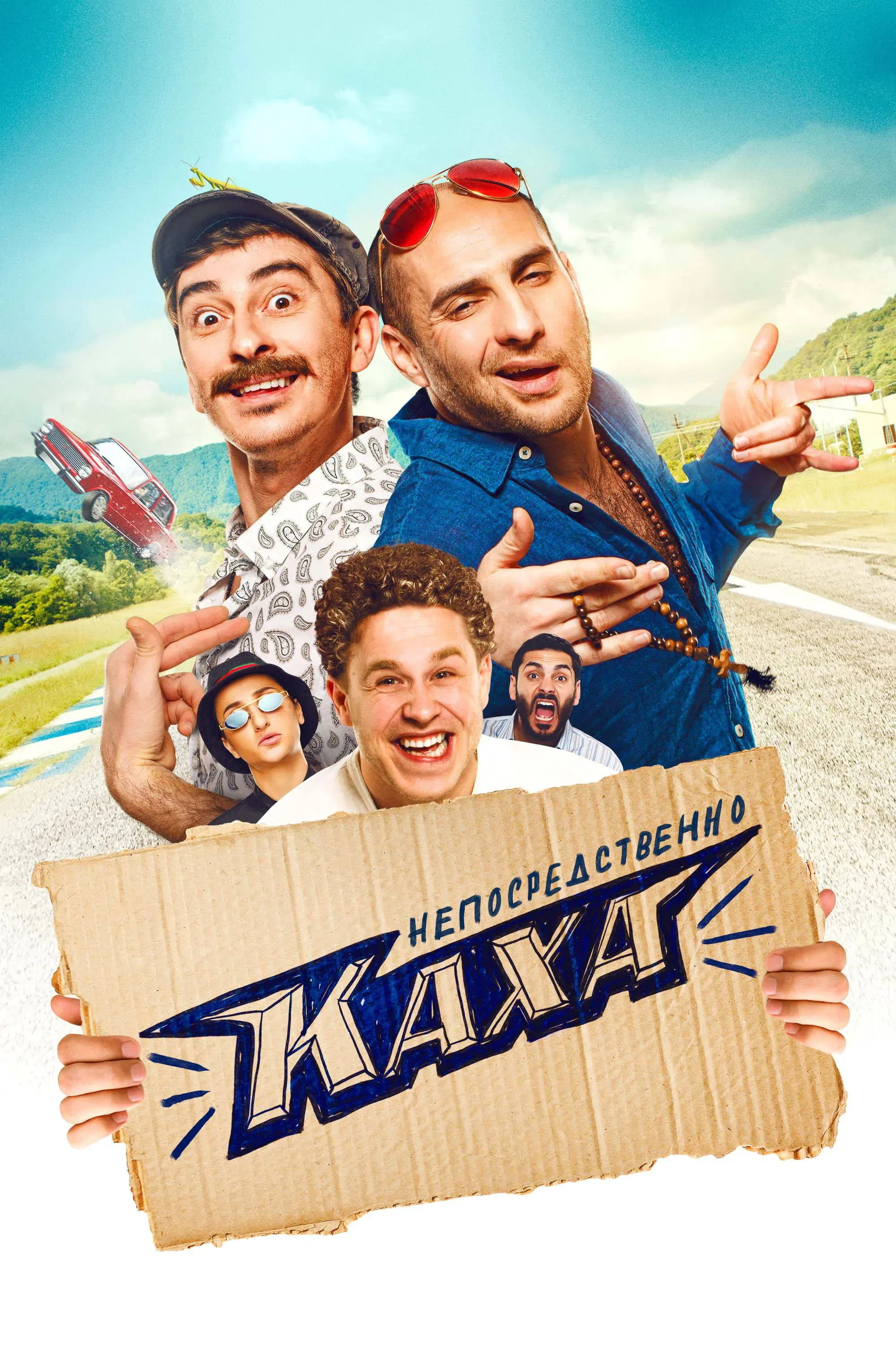 Постер фильма Непосредственно Каха