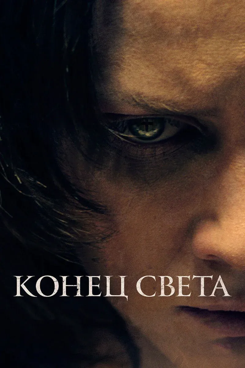 Постер фильма Конец света