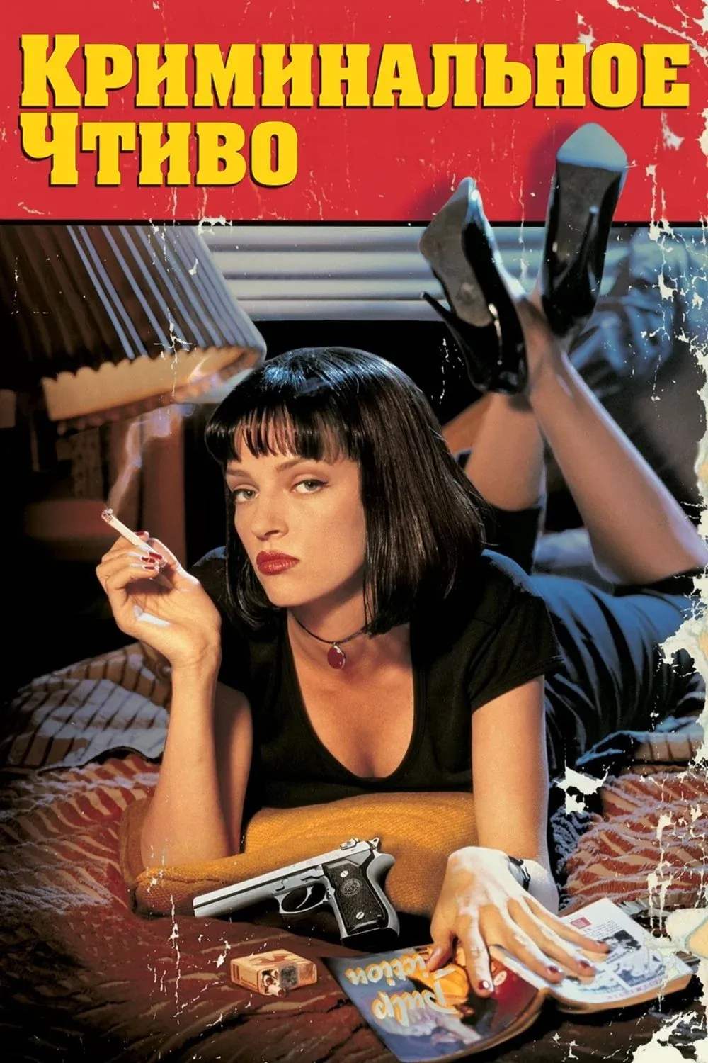 Постер фильма Криминальное чтиво