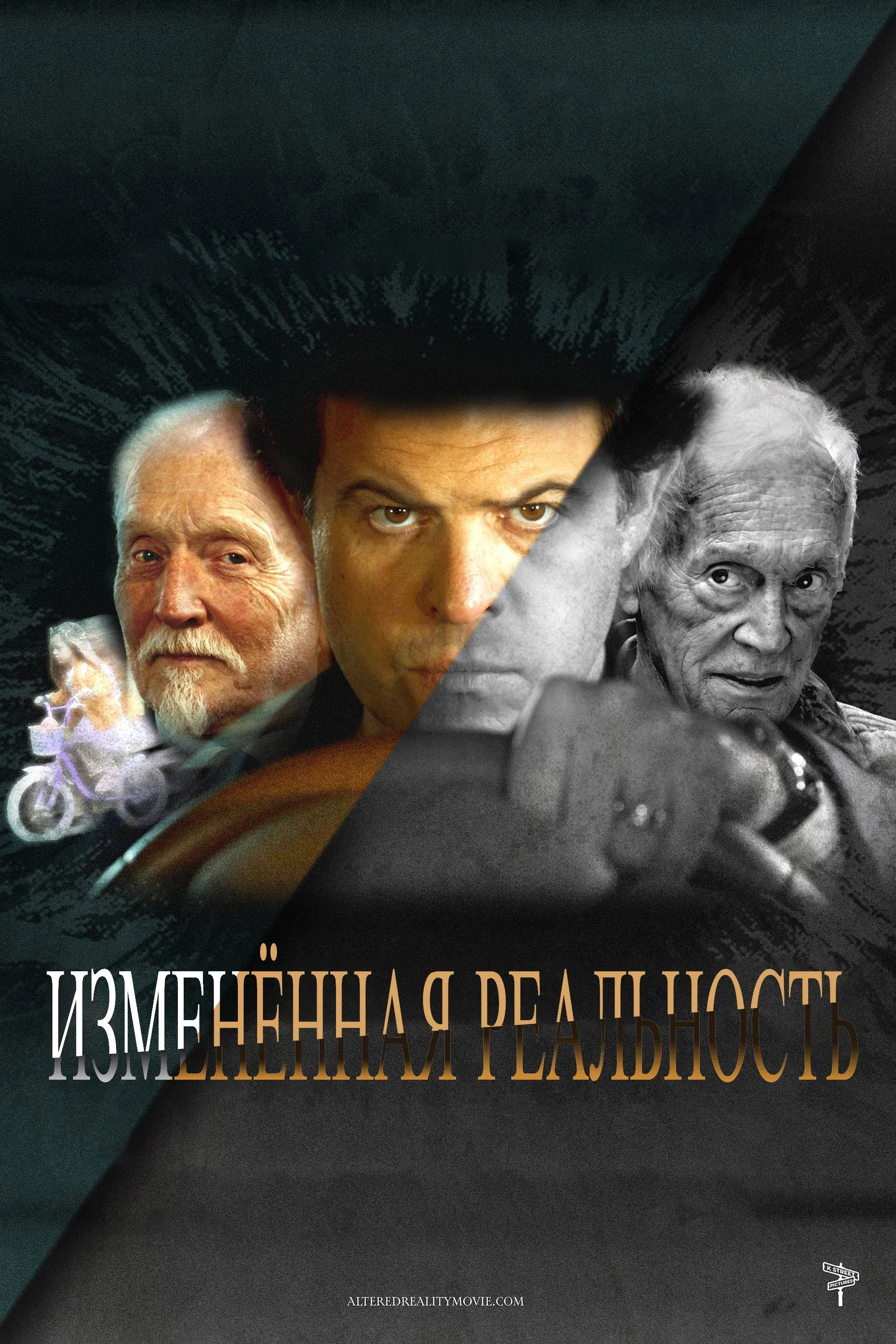 Постер фильма Изменённая реальность