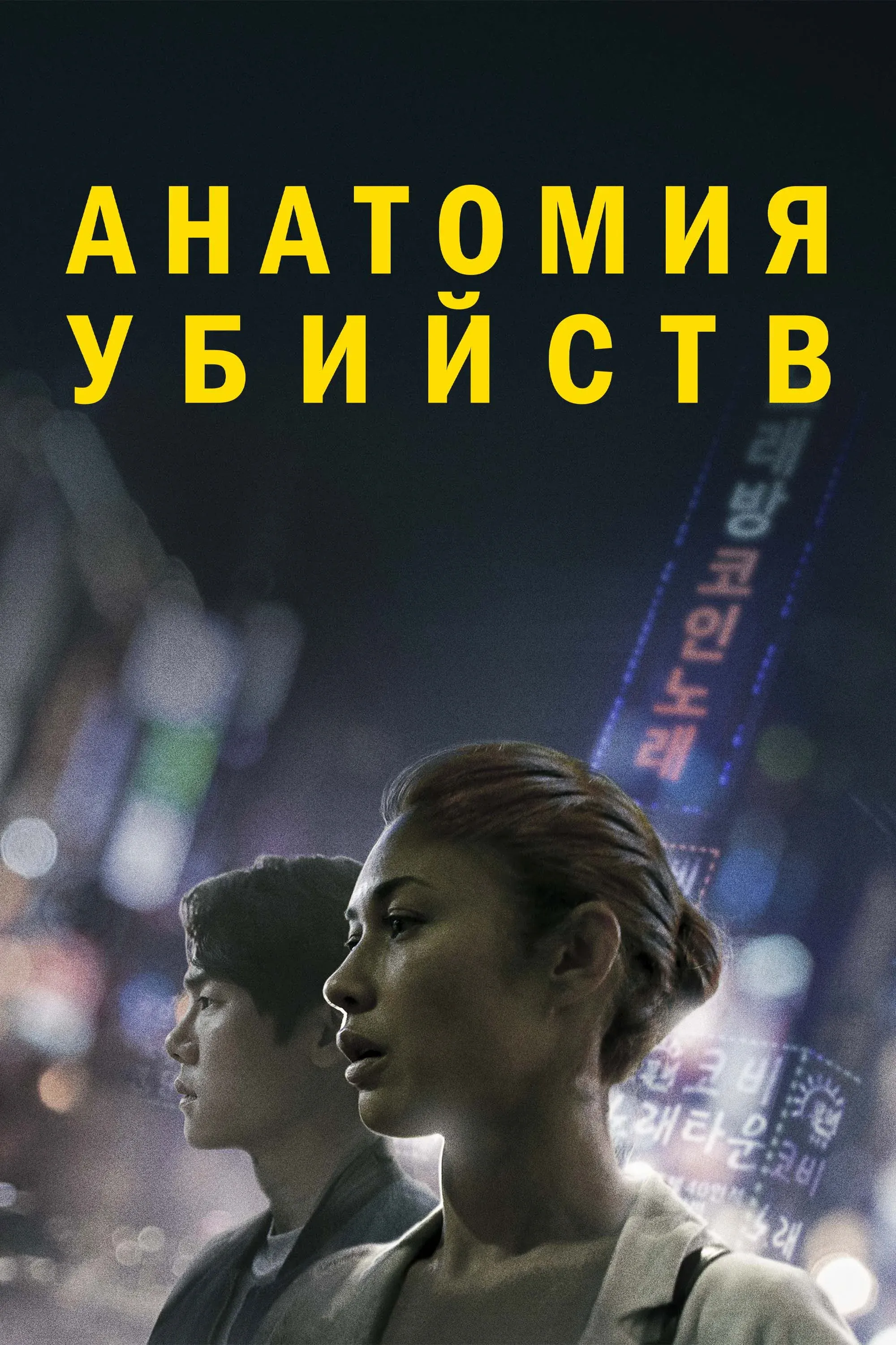 Постер фильма Анатомия убийств