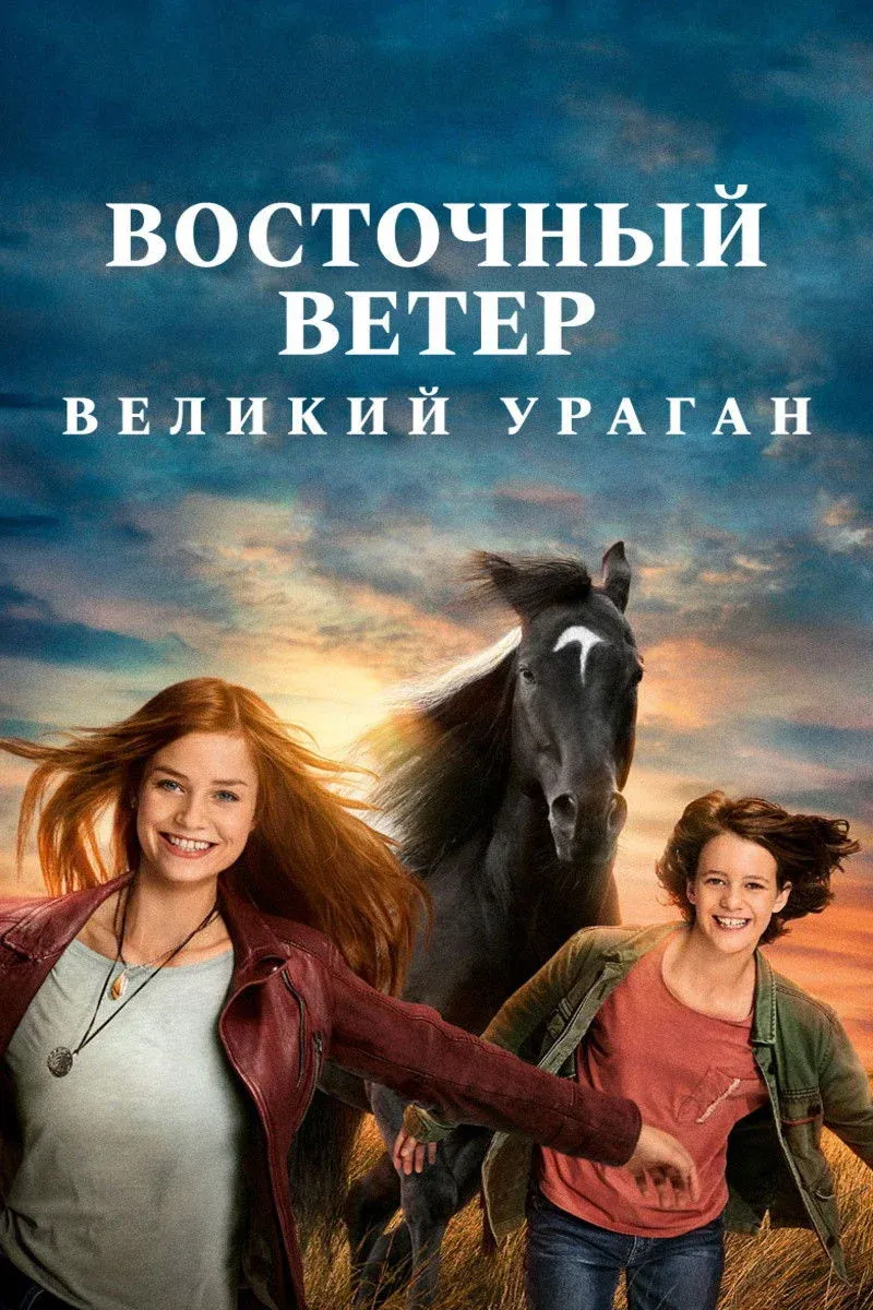 Постер фильма Восточный ветер. Великий ураган