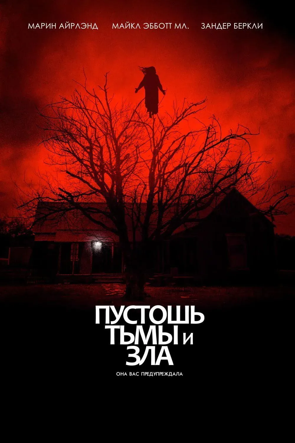 Постер фильма Пустошь тьмы и зла