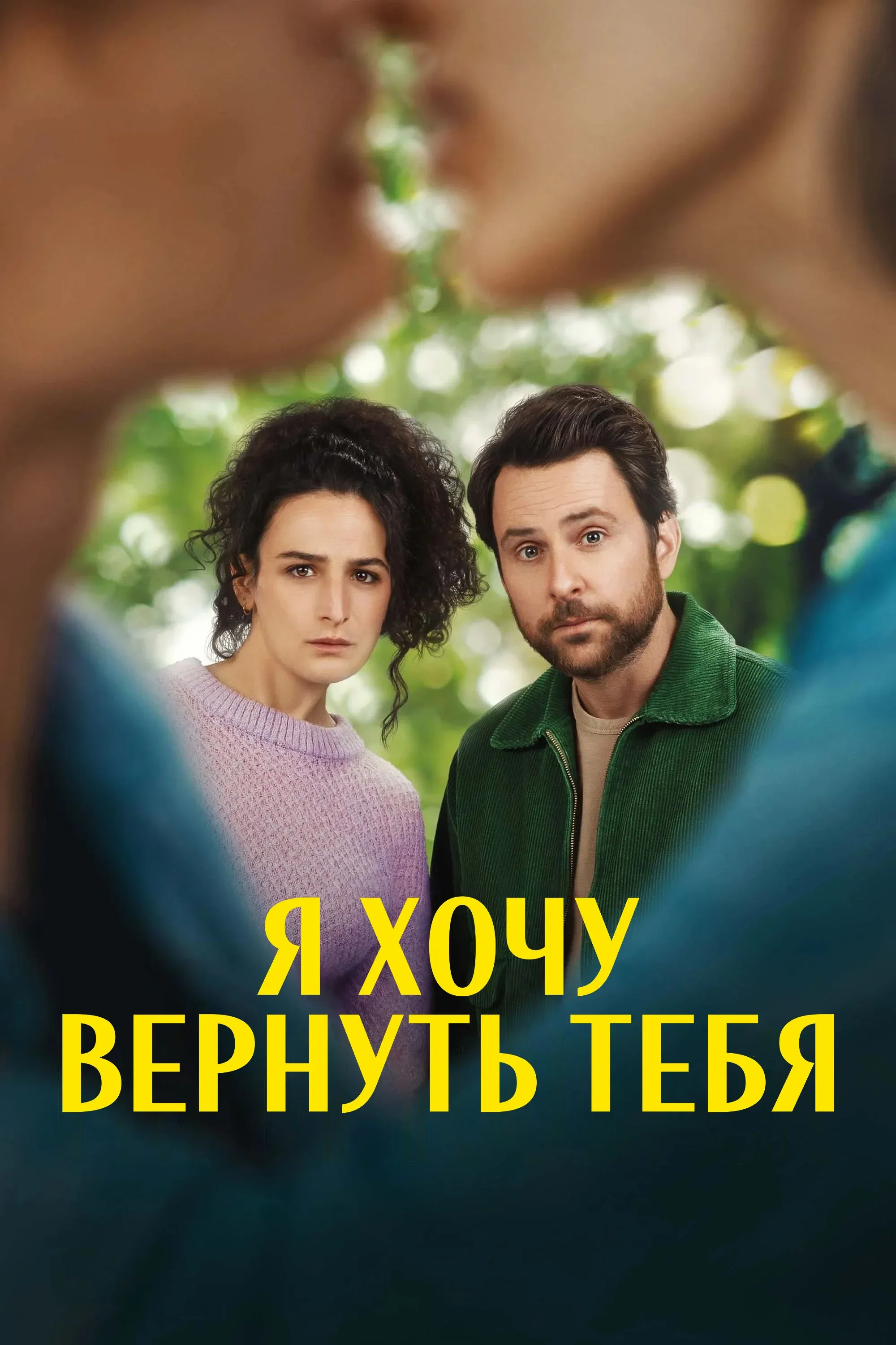 Постер фильма Я хочу вернуть тебя
