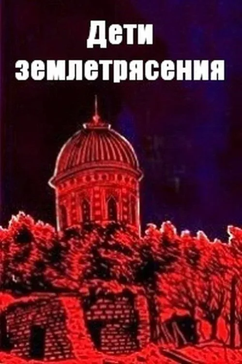 Постер фильма Ночь жёлтого быка