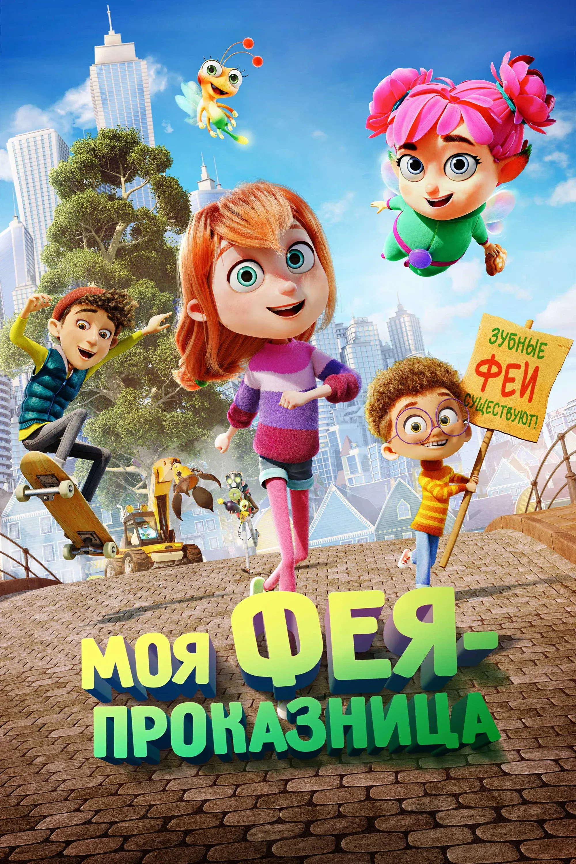 Постер фильма Моя фея-проказница