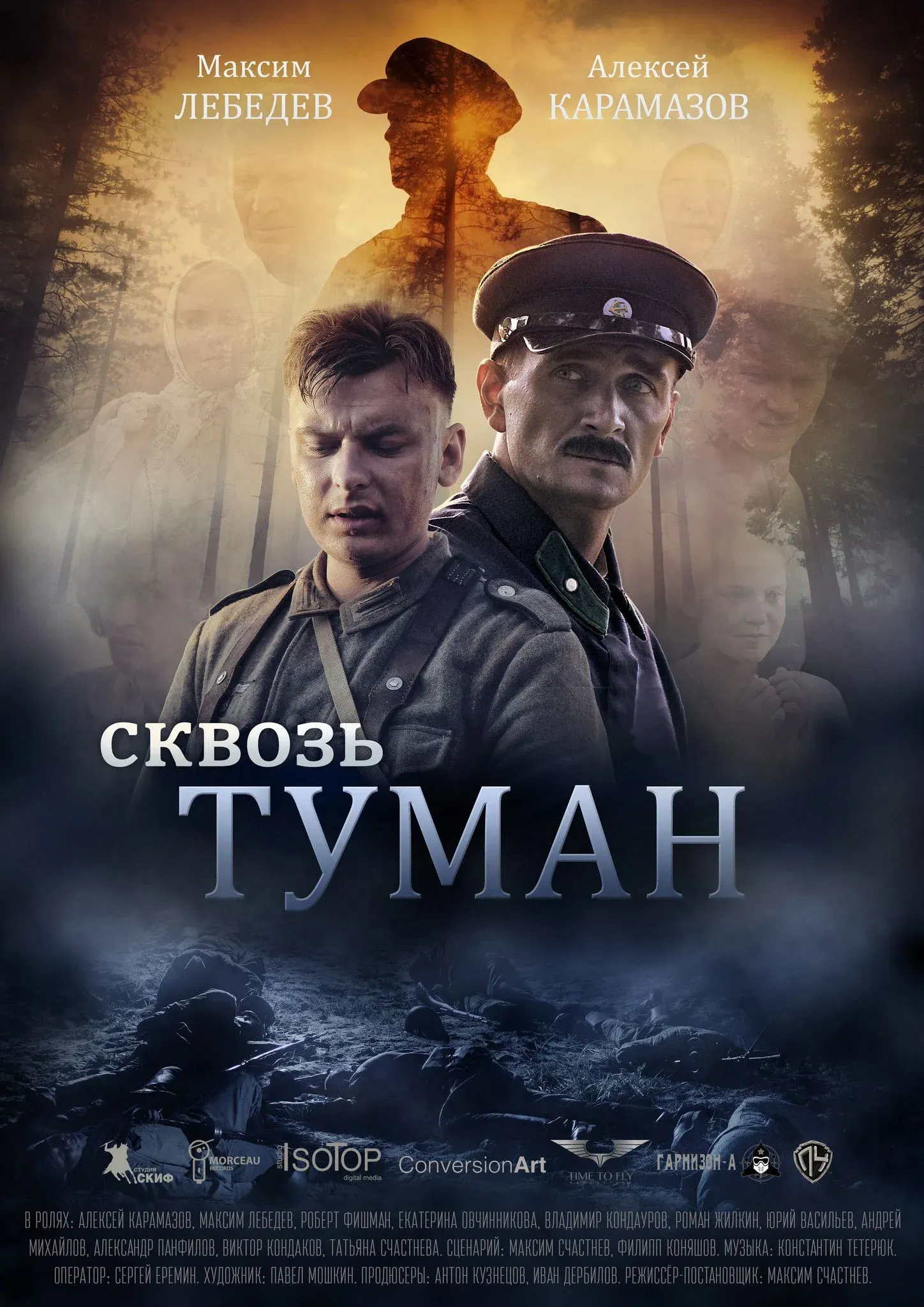 Постер фильма Сквозь туман