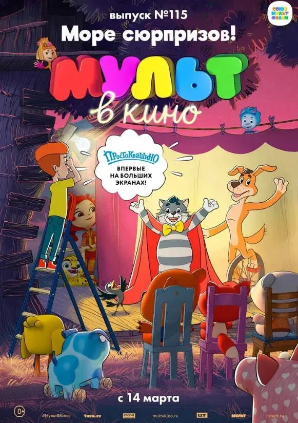 Постер фильма МУЛЬТ в кино 115. Море сюрпризов!