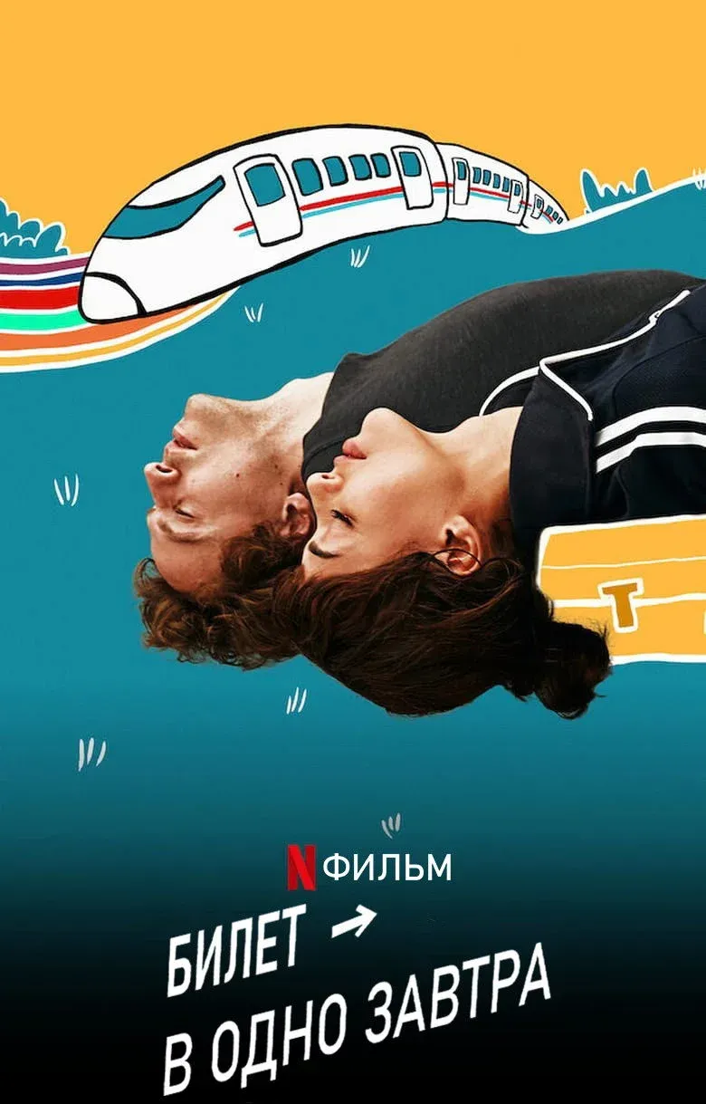 Постер фильма Билет в одно завтра