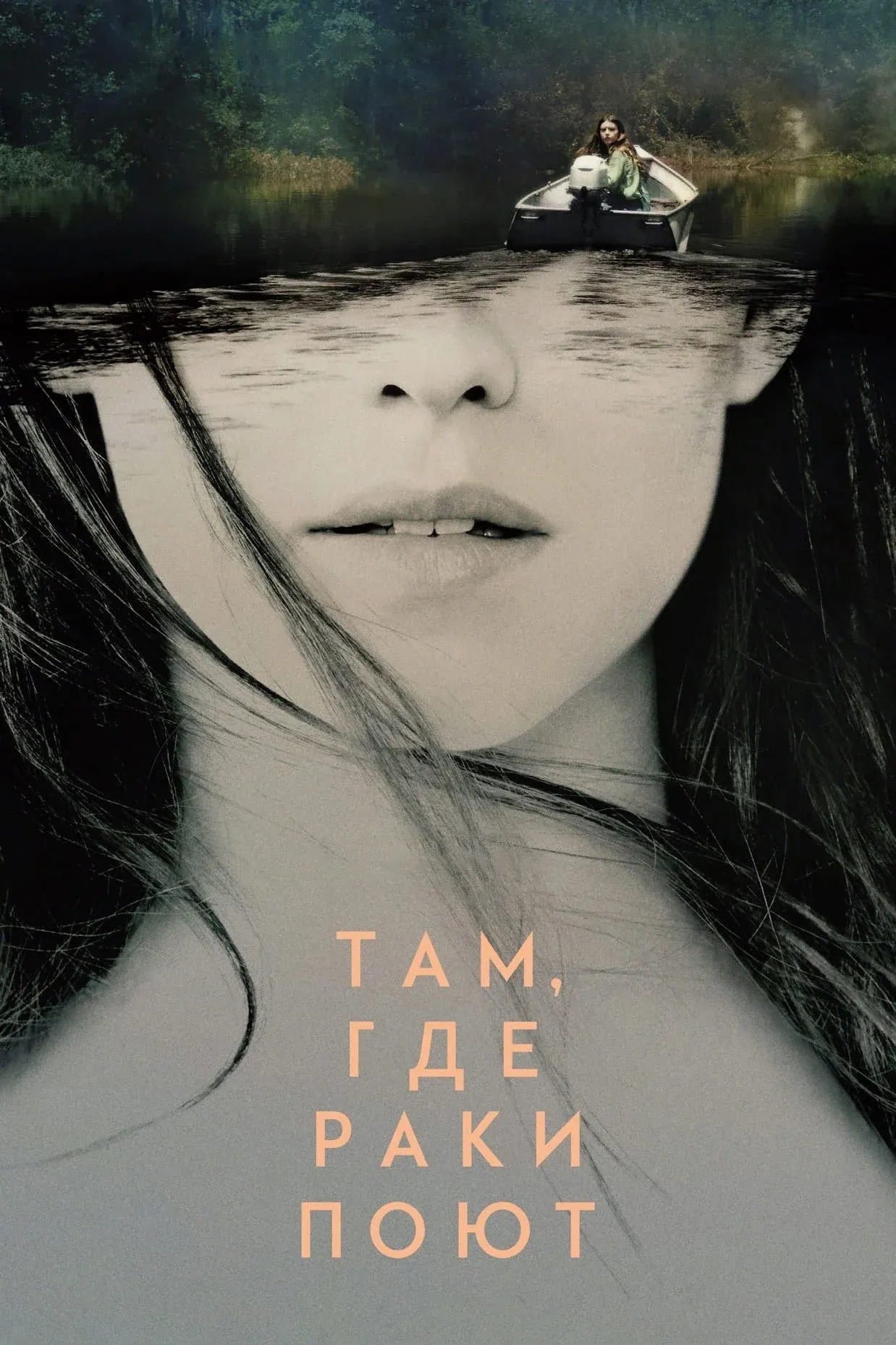 Постер фильма Там, где раки поют