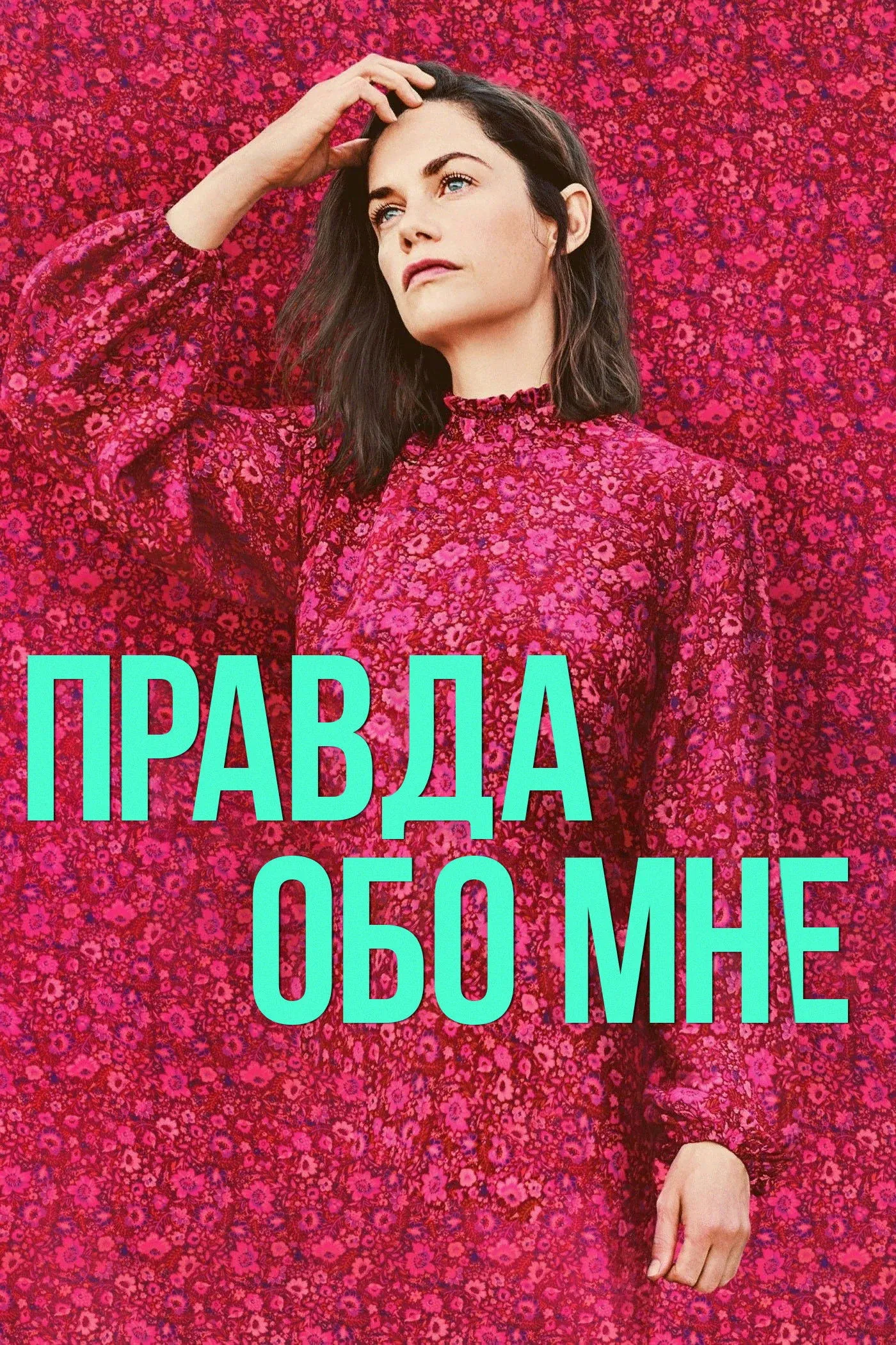 Постер фильма Правда обо мне