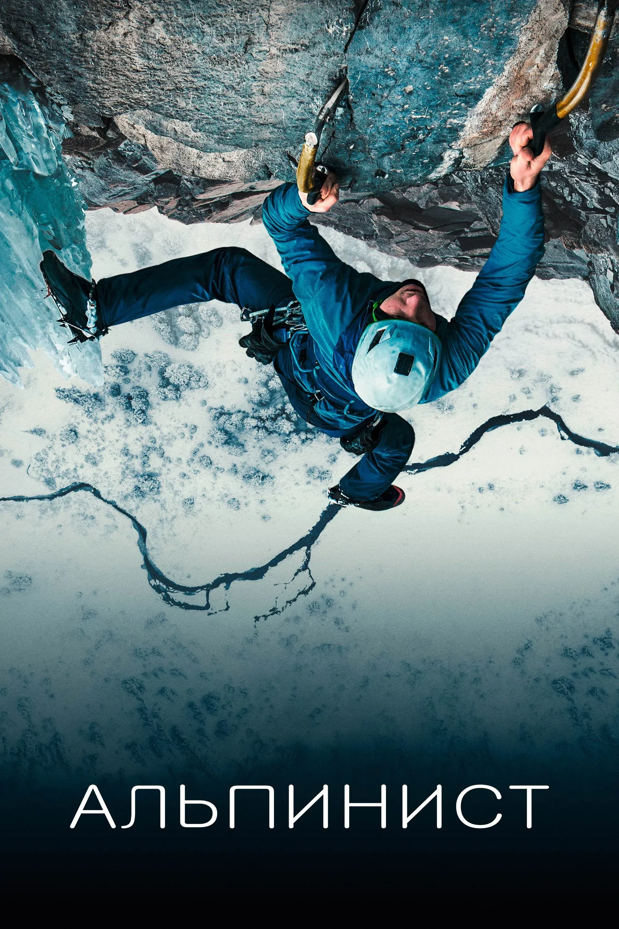 Постер фильма Альпинист