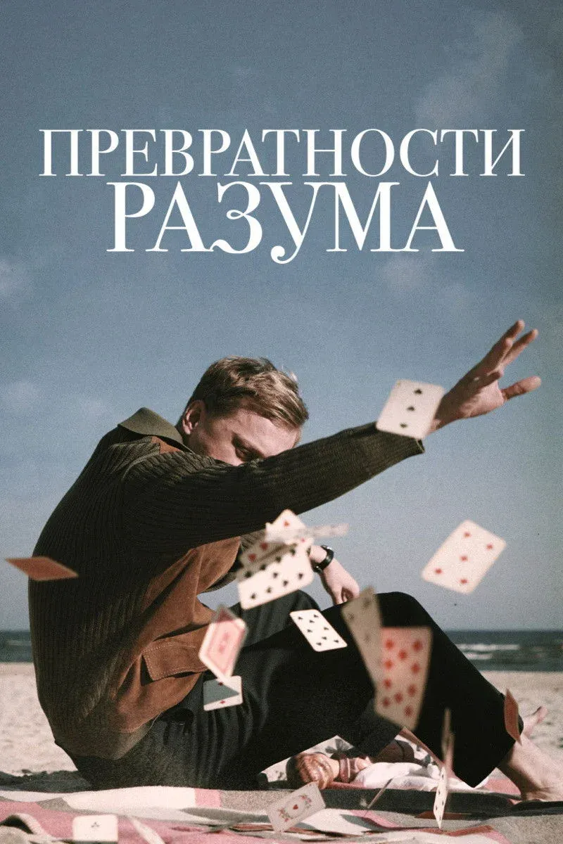 Постер фильма Превратности разума