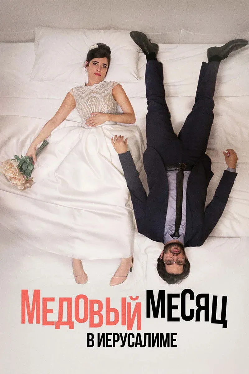 Постер фильма Медовый месяц в Иерусалиме