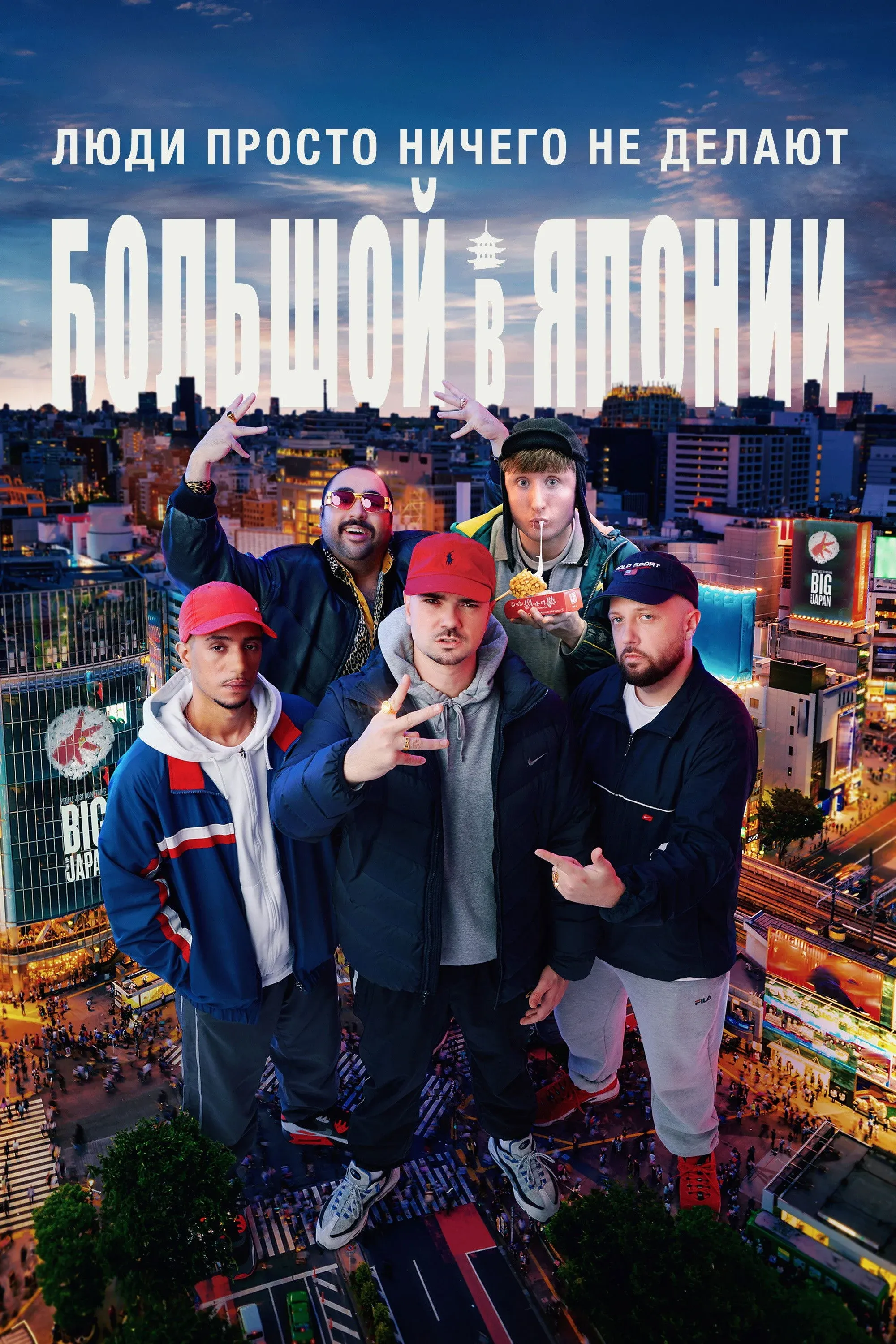 Постер фильма Люди ничего не делают: Японская слава