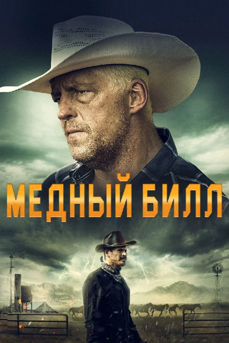 Постер фильма Медный Билл