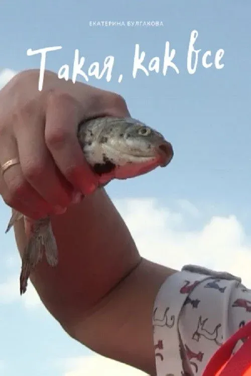 Постер фильма Такая, как все