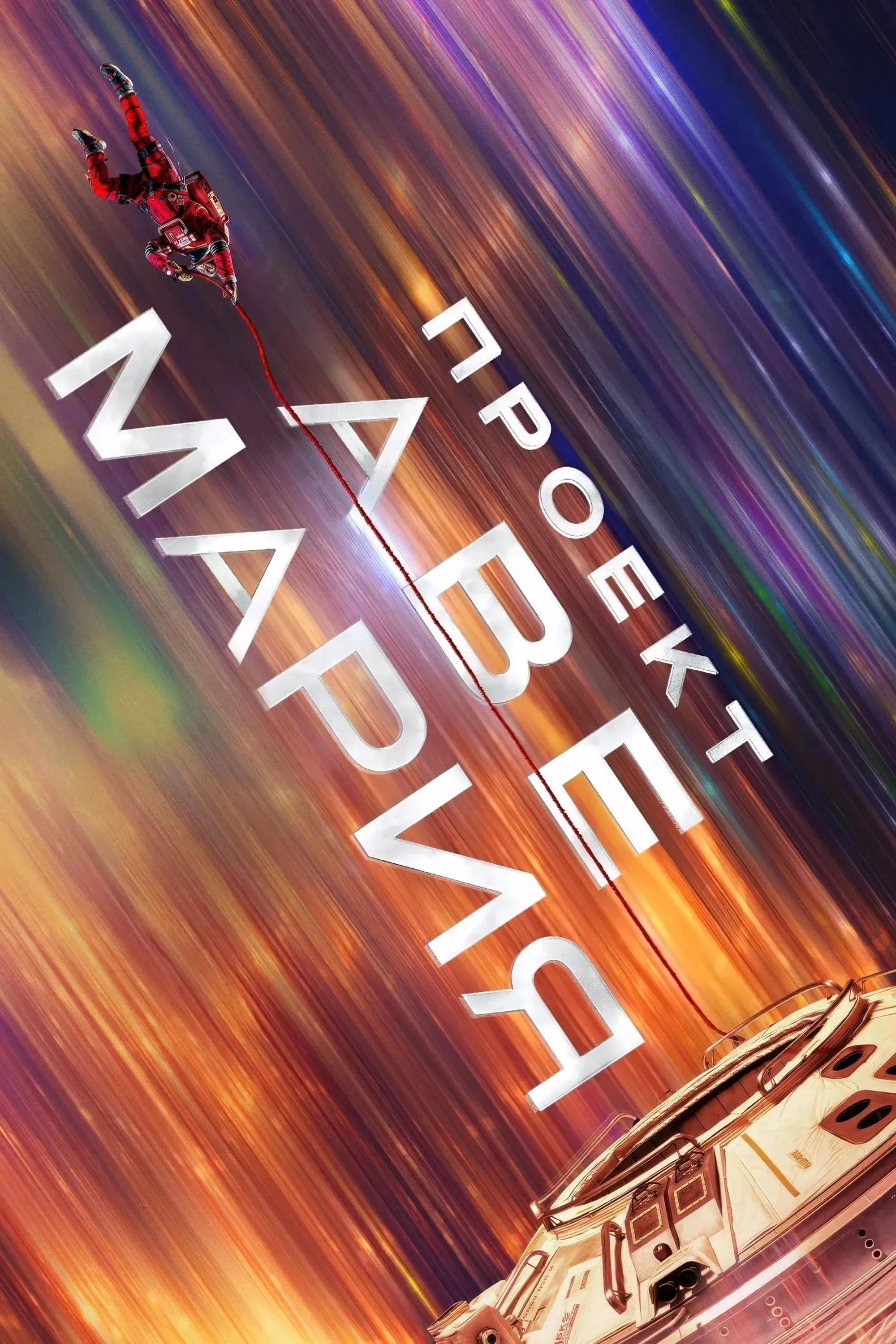 Постер фильма Проект «Аве Мария»