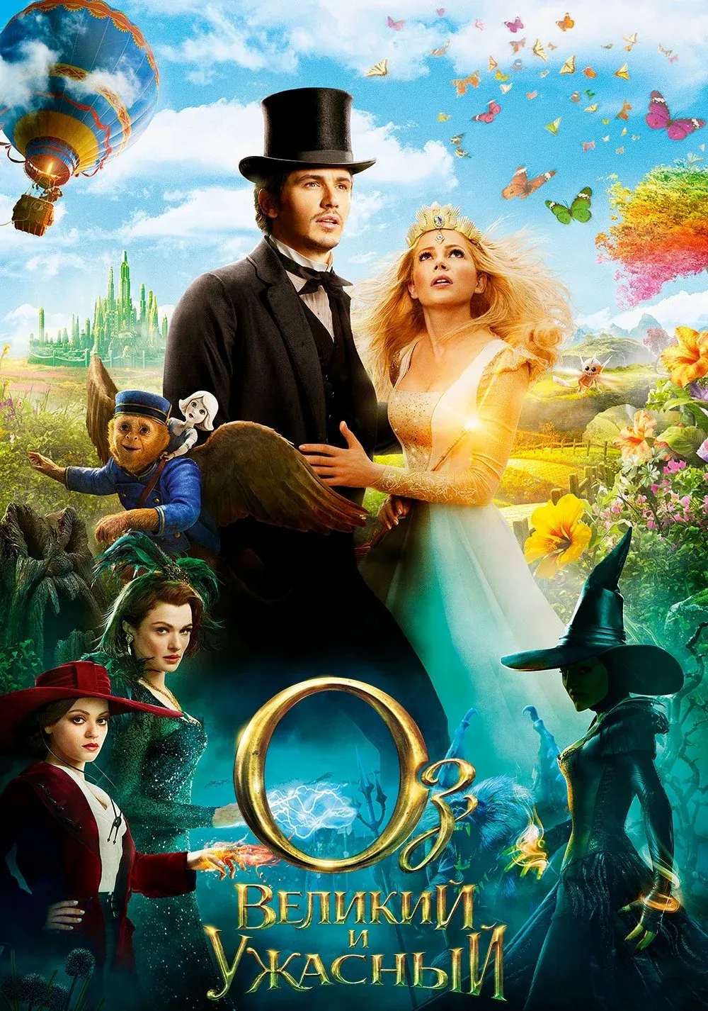 Постер фильма Оз: Великий и ужасный