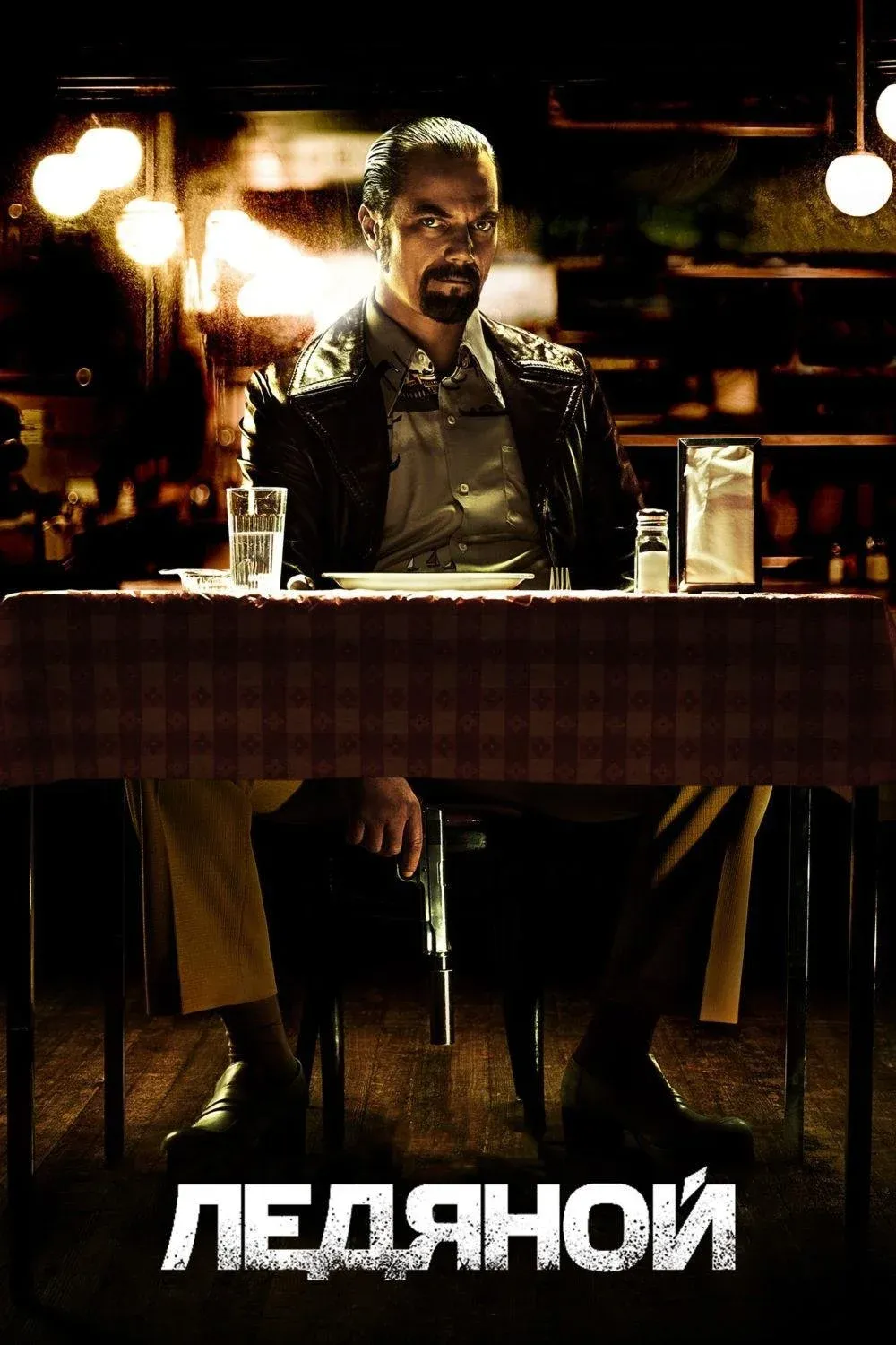 Постер фильма Ледяной