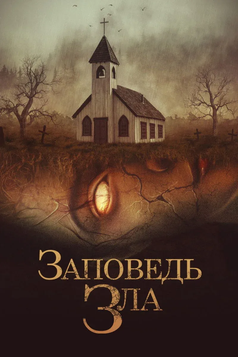 Постер фильма Заповедь зла