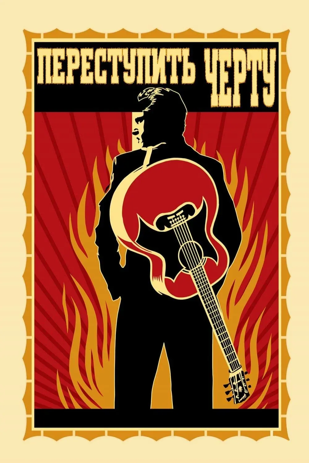 Постер фильма Переступить черту