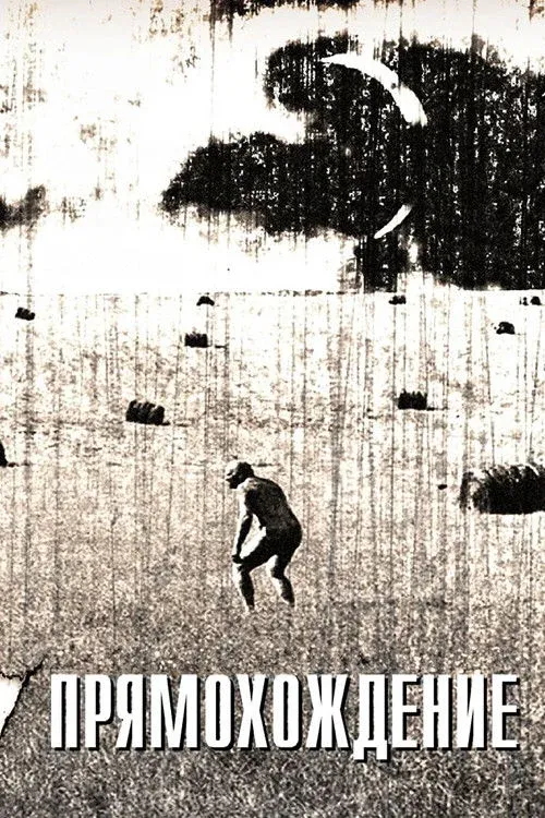Постер фильма Прямохождение