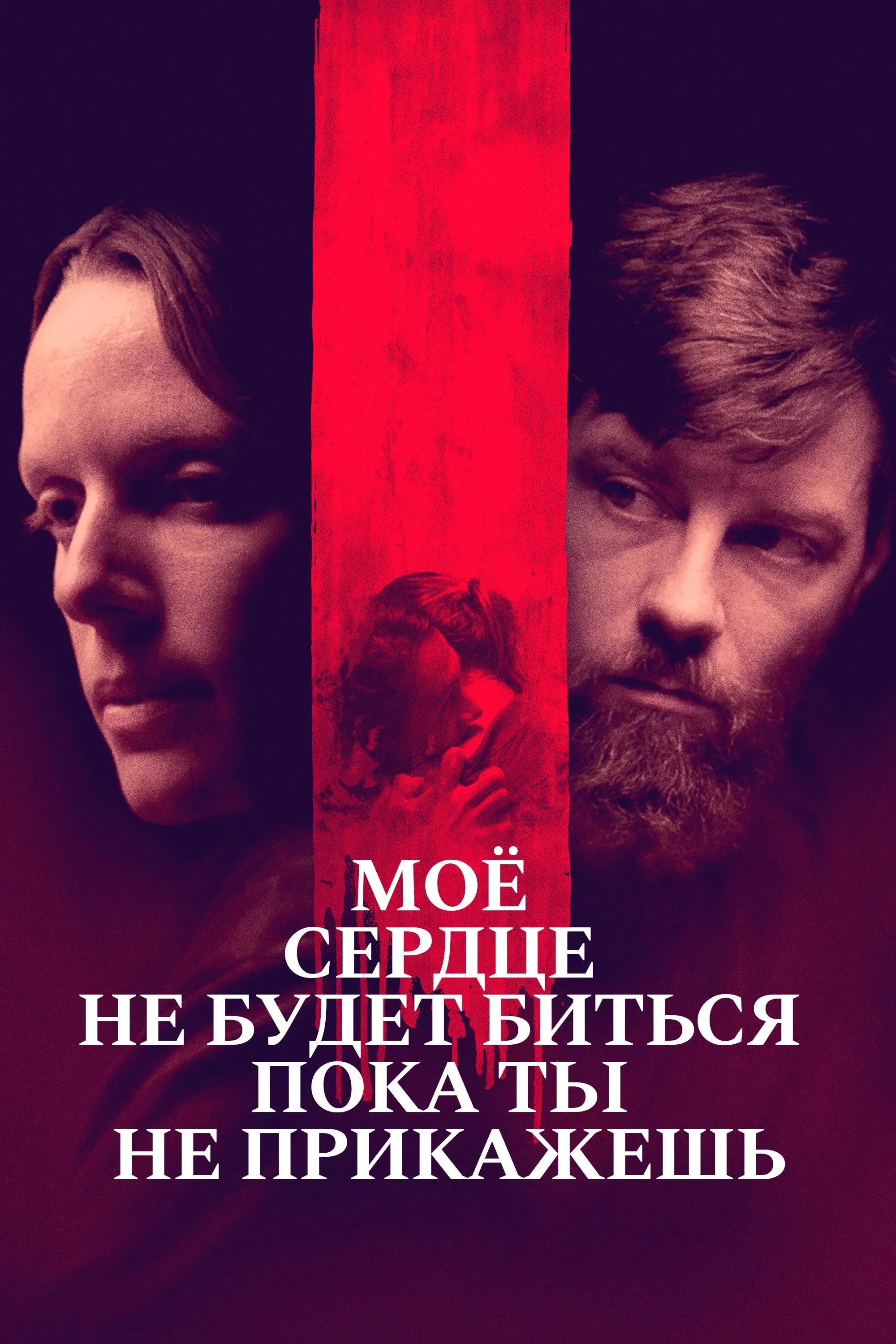 Постер фильма Моё сердце не будет биться, пока ты не прикажешь
