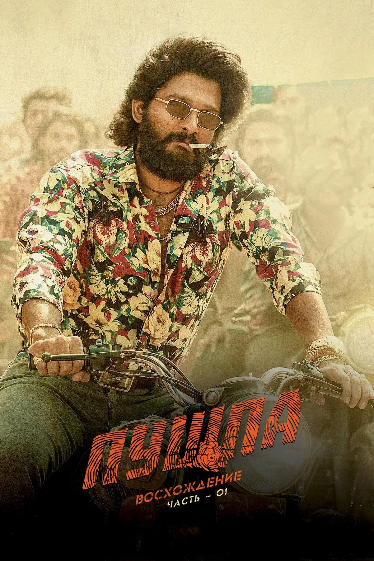 Постер фильма Пушпа