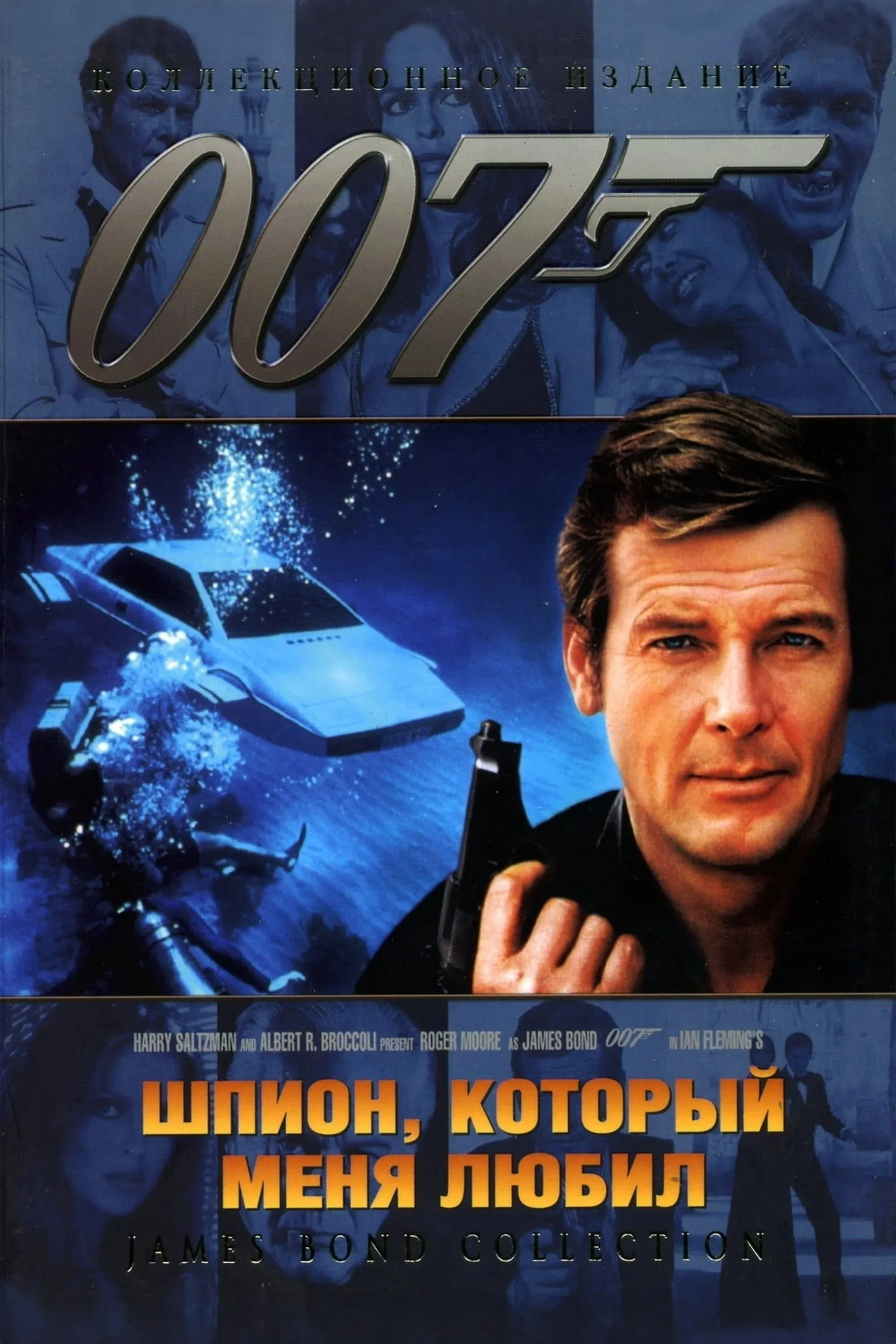 Постер фильма 007: Шпион, который меня любил