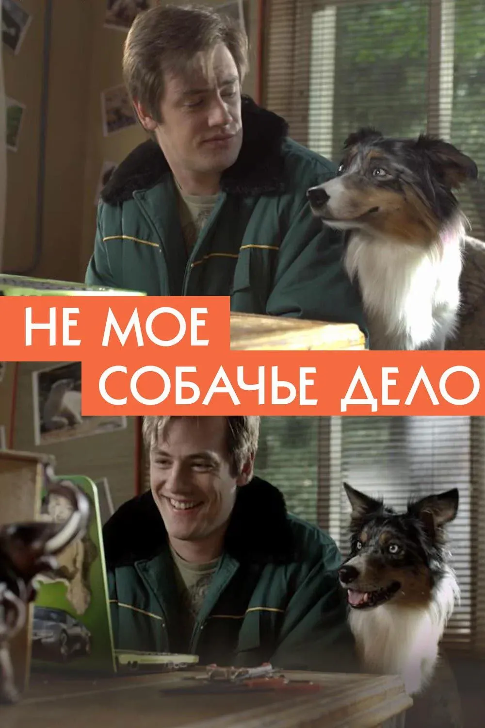 Постер фильма Не моё собачье дело