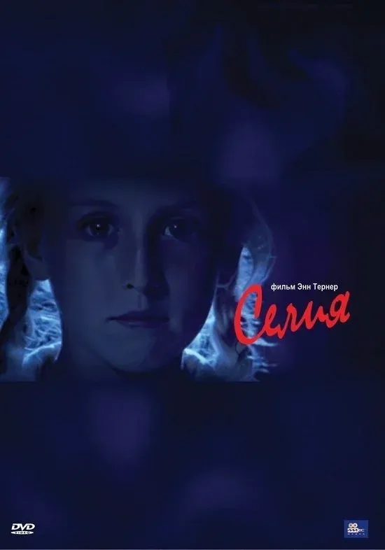 Постер фильма Селия